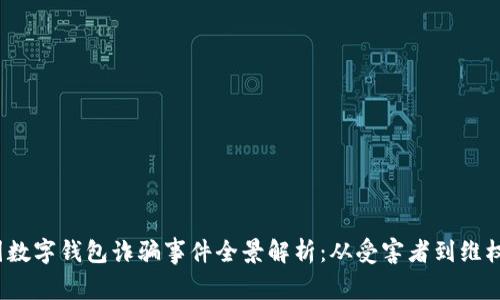 韓國(guó)數(shù)字錢包詐騙事件全景解析:從受害者到維權(quán)之路