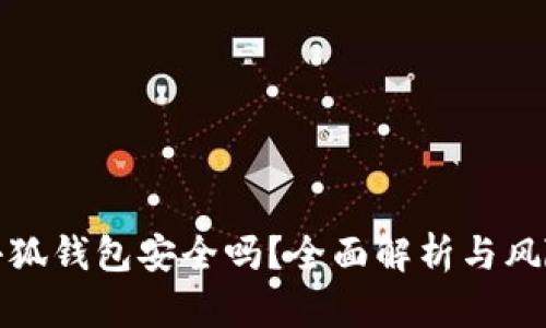 安裝小狐錢包安全嗎？全面解析與風(fēng)險(xiǎn)評(píng)估