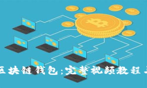 深入理解區(qū)塊鏈錢包:完整視頻教程與實用指南