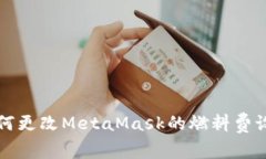 如何更改MetaMask的燃料費(fèi)設(shè)