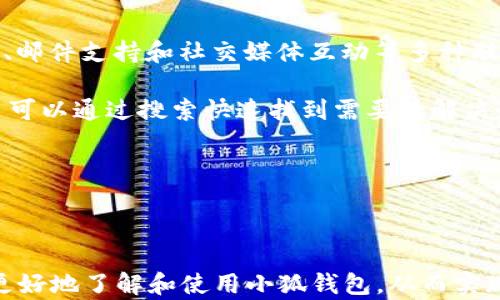 
  2025小狐錢(qián)包官網(wǎng)：安全便捷的數(shù)字資產(chǎn)管理平臺(tái) / 

關(guān)鍵詞：
 guanjianci 小狐錢(qián)包, 數(shù)字資產(chǎn), 錢(qián)包安全 /guanjianci 

## 2025小狐錢(qián)包官網(wǎng)：安全便捷的數(shù)字資產(chǎn)管理平臺(tái)

在數(shù)字貨幣日益普及的今天，越來(lái)越多的人開(kāi)始關(guān)注數(shù)字資產(chǎn)的管理。相應(yīng)地，各類(lèi)數(shù)字錢(qián)包應(yīng)運(yùn)而生，而小狐錢(qián)包作為一款領(lǐng)先的數(shù)字資產(chǎn)管理工具，以其安全、便捷和功能豐富贏得了用戶(hù)的青睞。本文將深入探討2025小狐錢(qián)包官網(wǎng)的各個(gè)方面，包括其功能、優(yōu)勢(shì)、安全性，以及如何使用它來(lái)更好地管理和投資數(shù)字資產(chǎn)。同時(shí)，我們也會(huì)解答有關(guān)用戶(hù)在使用小狐錢(qián)包時(shí)可能會(huì)遇到的一些問(wèn)題，幫助用戶(hù)更全面地了解這款產(chǎn)品。

### 小狐錢(qián)包的主要功能

小狐錢(qián)包所提供的功能非常豐富，涵蓋了從基礎(chǔ)的資產(chǎn)存儲(chǔ)到復(fù)雜的交易管理等各個(gè)方面。首先，用戶(hù)可以通過(guò)小狐錢(qián)包安全地存儲(chǔ)多種數(shù)字貨幣，包括比特幣、以太坊等主流貨幣。這種多幣種支持使用戶(hù)能夠在一個(gè)平臺(tái)上管理所有資產(chǎn)，極大地方便了數(shù)字貨幣的使用。

其次，小狐錢(qián)包提供了實(shí)時(shí)交易功能，讓用戶(hù)可以隨時(shí)隨地進(jìn)行數(shù)字貨幣的買(mǎi)入和賣(mài)出。同時(shí)，用戶(hù)還可以設(shè)定價(jià)格提醒，以便在幣價(jià)達(dá)到預(yù)定安全價(jià)位時(shí)及時(shí)進(jìn)行交易。這一功能對(duì)于那些希望在合適的時(shí)機(jī)抓住市場(chǎng)機(jī)會(huì)的用戶(hù)而言是十分重要的。

此外，小狐錢(qián)包還支持一鍵轉(zhuǎn)賬功能，用戶(hù)只需輸入接收方的錢(qián)包地址，就可以快速、便捷地完成轉(zhuǎn)賬，而無(wú)需繁瑣的操作流程。這一功能，尤其對(duì)于進(jìn)行頻繁小額交易的用戶(hù)而言，是一項(xiàng)非常實(shí)用的設(shè)計(jì)。

### 小狐錢(qián)包的優(yōu)勢(shì)

小狐錢(qián)包相較于其他數(shù)字錢(qián)包有哪些獨(dú)特的優(yōu)勢(shì)呢？首先，安全性是小狐錢(qián)包的一大特色。它采用了多重加密技術(shù)，保證用戶(hù)資產(chǎn)的安全。此外，用戶(hù)的私鑰只存儲(chǔ)在客戶(hù)端，絕不上傳至云端，這大大降低了被黑客攻擊的風(fēng)險(xiǎn)。

其次，用戶(hù)體驗(yàn)是小狐錢(qián)包的另一大優(yōu)勢(shì)。無(wú)論是新手用戶(hù)還是經(jīng)驗(yàn)豐富的交易者，都能輕松上手。小狐錢(qián)包的界面設(shè)計(jì)簡(jiǎn)潔直觀，所有功能模塊一目了然，用戶(hù)可以快速找到所需的操作項(xiàng)，從而提高使用效率。

再者，小狐錢(qián)包還具備顯著的手續(xù)費(fèi)優(yōu)勢(shì)。相較于許多市面上的數(shù)字錢(qián)包，小狐錢(qián)包的交易手續(xù)費(fèi)較低，為用戶(hù)節(jié)省了不必要的開(kāi)支。此外，用戶(hù)還可選擇進(jìn)行交易的鏈路，從而進(jìn)一步減少費(fèi)用。這對(duì)于追求成本效益的用戶(hù)尤為重要。

### 小狐錢(qián)包的安全性分析

當(dāng)前，數(shù)字資產(chǎn)安全問(wèn)題屢見(jiàn)不鮮，黑客攻擊、資金被盜等事件頻頻發(fā)生，因此，選擇一個(gè)安全可靠的錢(qián)包至關(guān)重要。小狐錢(qián)包在這方面采取了很多措施：首先是客戶(hù)端守護(hù)，它有效保護(hù)用戶(hù)的私鑰，防止未經(jīng)授權(quán)的訪問(wèn)。

其次，小狐錢(qián)包還引入了多重身份驗(yàn)證機(jī)制，用戶(hù)在進(jìn)行重要操作時(shí)，需要提供額外的身份驗(yàn)證信息，如短信驗(yàn)證碼或指紋識(shí)別，這進(jìn)一步增加了安全層級(jí)。即使是用戶(hù)的設(shè)備被惡意軟件入侵，沒(méi)有額外的身份驗(yàn)證信息，攻擊者也難以進(jìn)行資產(chǎn)轉(zhuǎn)移。

此外，小狐錢(qián)包還定期進(jìn)行安全審計(jì)，以確保其系統(tǒng)的安全性和可靠性。通過(guò)對(duì)系統(tǒng)代碼的檢測(cè)和漏洞修復(fù)，小狐錢(qián)包能夠及時(shí)消除可能存在的安全隱患，保證用戶(hù)資產(chǎn)的安全。

### 如何高效使用小狐錢(qián)包

了解了小狐錢(qián)包的功能、優(yōu)勢(shì)及安全性，用戶(hù)在使用時(shí)應(yīng)如何高效管理自己的數(shù)字資產(chǎn)呢？首先，在首次使用小狐錢(qián)包時(shí)，務(wù)必要妥善保存自己的私鑰和助記詞，這些信息是找回錢(qián)包的唯一憑證，如果丟失將無(wú)法再獲取錢(qián)包中的資產(chǎn)。

其次，用戶(hù)在進(jìn)行數(shù)字貨幣投資前，建議先對(duì)各種數(shù)字貨幣進(jìn)行充分的了解，包括其項(xiàng)目背景、市場(chǎng)動(dòng)態(tài)和技術(shù)特點(diǎn)等，這能幫助用戶(hù)更好地判斷投資時(shí)機(jī)和風(fēng)險(xiǎn)。同時(shí)，用戶(hù)也可以利用小狐錢(qián)包的市場(chǎng)分析工具，獲取實(shí)時(shí)行情數(shù)據(jù)，輔助決策。

此外，用戶(hù)還可設(shè)置合理的投資組合，以分散風(fēng)險(xiǎn)。在小狐錢(qián)包中，將資產(chǎn)合理配置到不同類(lèi)型的數(shù)字貨幣中，能有效降低由于某一幣種波動(dòng)帶來(lái)的整體投資風(fēng)險(xiǎn)。最后，用戶(hù)應(yīng)定期對(duì)自己的投資狀況進(jìn)行復(fù)盤(pán)，調(diào)整資產(chǎn)配置策略。

## 常見(jiàn)問(wèn)題解答

### 問(wèn)題一：小狐錢(qián)包是否安全？

小狐錢(qián)包的安全性是用戶(hù)最為關(guān)注的問(wèn)題之一。首先，小狐錢(qián)包采用了行業(yè)領(lǐng)先的多重加密技術(shù)，確保用戶(hù)的數(shù)字資產(chǎn)在存儲(chǔ)和交易過(guò)程中不被竊取。所有私鑰都在本地生成，并且存儲(chǔ)在用戶(hù)的設(shè)備中，絕不上傳至服務(wù)器。另外，用戶(hù)在進(jìn)行重要操作時(shí)需要額外的身份驗(yàn)證，如短信驗(yàn)證碼或生物識(shí)別，這為賬戶(hù)安全提供了額外保障。

其次，小狐錢(qián)包還支持冷存儲(chǔ)和熱存儲(chǔ)相結(jié)合的模式，將部分資金存放在離線(xiàn)的“冷錢(qián)包”中，相較于在線(xiàn)的錢(qián)包而言，冷錢(qián)包受攻擊的風(fēng)險(xiǎn)更低。此外，小狐錢(qián)包團(tuán)隊(duì)會(huì)定期進(jìn)行安全審計(jì)及漏洞測(cè)試，確保系統(tǒng)的安全性。

用戶(hù)在使用小狐錢(qián)包時(shí)，務(wù)必要及時(shí)更新應(yīng)用程序，確保使用最新版本，以便獲得最新的安全補(bǔ)丁。同時(shí)，用戶(hù)需定期檢查賬戶(hù)活動(dòng)，如發(fā)現(xiàn)異常需立即進(jìn)行安全設(shè)置或聯(lián)系客戶(hù)支持。

### 問(wèn)題二：如何創(chuàng)建和恢復(fù)小狐錢(qián)包？

創(chuàng)建小狐錢(qián)包的過(guò)程相對(duì)簡(jiǎn)單。用戶(hù)只需要下載并安裝官方版本的錢(qián)包應(yīng)用，按照說(shuō)明進(jìn)行注冊(cè)。創(chuàng)建錢(qián)包時(shí)，系統(tǒng)會(huì)隨機(jī)生成一個(gè)助記詞，用戶(hù)務(wù)必要妥善保存這個(gè)助記詞，因?yàn)檫@是恢復(fù)錢(qián)包和資產(chǎn)的唯一憑證。如果用戶(hù)未能保存好助記詞，可能會(huì)導(dǎo)致無(wú)法找回錢(qián)包中的資產(chǎn)。

在恢復(fù)錢(qián)包的過(guò)程中，用戶(hù)只需在資金投入頁(yè)面選擇“恢復(fù)錢(qián)包”，輸入助記詞，就能使錢(qián)包重新獲得訪問(wèn)權(quán)限。值得注意的是，恢復(fù)過(guò)程需要確保助記詞的輸入正確，即使是一個(gè)字符的錯(cuò)誤也可能導(dǎo)致恢復(fù)失敗，因此用戶(hù)在輸入時(shí)需格外小心。

此外，小狐錢(qián)包也支持多種語(yǔ)言，用戶(hù)可以根據(jù)自身需求選擇適合的語(yǔ)言界面。在數(shù)據(jù)遷移、賬戶(hù)管理等過(guò)程中，更加便捷。若在創(chuàng)建或恢復(fù)過(guò)程中遇到任何問(wèn)題，用戶(hù)還可以通過(guò)小狐錢(qián)包的客服渠道獲取幫助。

### 問(wèn)題三：小狐錢(qián)包支持哪些數(shù)字貨幣？

小狐錢(qián)包支持多種主流數(shù)字貨幣，包括比特幣、以太坊、Ripple、萊特幣等各大熱門(mén)數(shù)字資產(chǎn)。此外，隨著市場(chǎng)的發(fā)展，小狐錢(qián)包也會(huì)不斷更新，增加對(duì)新興數(shù)字貨幣的支持，用戶(hù)能在一個(gè)平臺(tái)上管理多種資產(chǎn)，極大方便了投資者。

支持不同數(shù)字貨幣的優(yōu)勢(shì)在于，用戶(hù)不必為每一種資產(chǎn)下載和使用不同的錢(qián)包，從而減少了管理負(fù)擔(dān)。此外，小狐錢(qián)包提供實(shí)時(shí)價(jià)格查詢(xún)功能，用戶(hù)可以快速了解各種數(shù)字貨幣的市場(chǎng)動(dòng)態(tài)，幫助用戶(hù)做出及時(shí)的投資決策。

用戶(hù)在使用小狐錢(qián)包時(shí)，可針對(duì)不同幣種進(jìn)行分類(lèi)管理，便于查看和分析。小狐錢(qián)包的界面設(shè)計(jì)友好，用戶(hù)可輕松找到各幣種的交易記錄，快速調(diào)整投資組合，達(dá)到資產(chǎn)管理的最佳效果。

### 問(wèn)題四：小狐錢(qián)包的客服支持如何？

小狐錢(qián)包非常重視用戶(hù)的使用體驗(yàn)，因此提供了多渠道的客戶(hù)支持。用戶(hù)如果在使用過(guò)程中遇到任何問(wèn)題，可以通過(guò)小狐錢(qián)包的官方網(wǎng)站聯(lián)系客服，獲得第一時(shí)間的幫助。官方網(wǎng)站提供了在線(xiàn)咨詢(xún)、郵件支持和社交媒體互動(dòng)等多種聯(lián)系方式。

此外，小狐錢(qián)包還設(shè)有完善的在線(xiàn)幫助中心，用戶(hù)可以在幫助中心找到常見(jiàn)問(wèn)題及解決方案，減少因問(wèn)題造成的使用障礙。這里有詳細(xì)的FAQ板塊，涵蓋了從賬戶(hù)創(chuàng)建到交易操作的每一個(gè)環(huán)節(jié)，用戶(hù)可以通過(guò)搜索快速找到需要的解決辦法。

用戶(hù)也可以關(guān)注小狐錢(qián)包的官方社交媒體賬戶(hù)，獲取最新資訊、產(chǎn)品更新及市場(chǎng)動(dòng)態(tài)，同時(shí)也可以參與到社區(qū)討論中，向其他用戶(hù)學(xué)習(xí)經(jīng)驗(yàn)和技巧。

## 結(jié)論

2025小狐錢(qián)包官網(wǎng)以其卓越的安全性、便捷性和用戶(hù)體驗(yàn)，為數(shù)字資產(chǎn)管理提供了強(qiáng)有力的支持。隨著數(shù)字貨幣的迅猛發(fā)展，選擇一個(gè)優(yōu)秀的錢(qián)包顯得尤為重要。希望以上的詳細(xì)介紹能幫助用戶(hù)更好地了解和使用小狐錢(qián)包，從而實(shí)現(xiàn)財(cái)富的安全管理與增值。