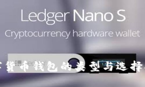 數(shù)字貨幣錢包的類型與選擇指南