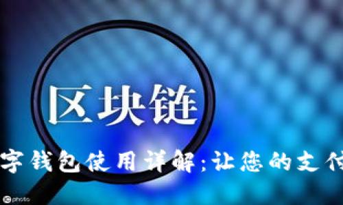 印尼數(shù)字錢包使用詳解:讓您的支付更輕松