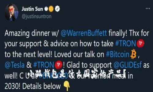 小狐錢包是什么國家的產(chǎn)品？