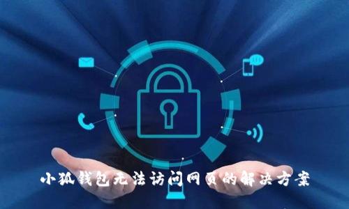 小狐錢包無法訪問網(wǎng)頁(yè)的解決方案