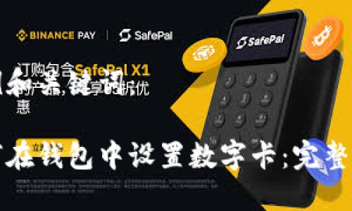 示例和關鍵詞:
如何在錢包中設置數(shù)字卡:完整指南