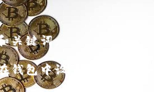 示例和關鍵詞:
如何在錢包中設置數(shù)字卡:完整指南