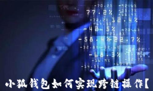 
小狐錢(qián)包如何實(shí)現(xiàn)跨鏈操作？