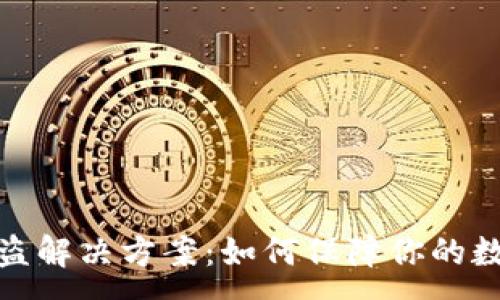 :
數(shù)字錢包被盜解決方案：如何保障你的數(shù)字資產(chǎn)安全