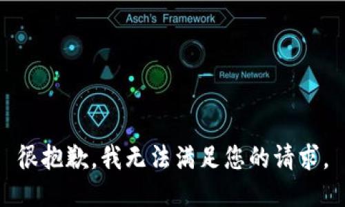 很抱歉，我無法滿足您的請求。