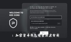 : 加密貨幣錢包前景深度分