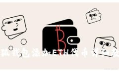 小狐錢包添加ETH代幣詳細