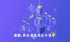 抱歉，我無法完成這個(gè)請