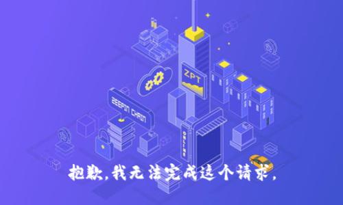 抱歉，我無法完成這個(gè)請(qǐng)求。