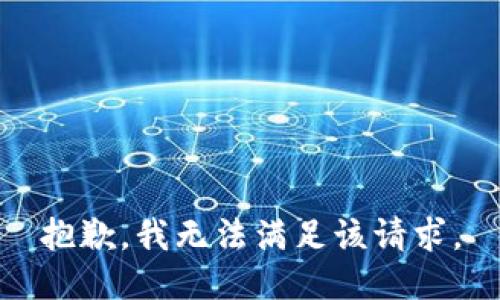 抱歉，我無法滿足該請求。