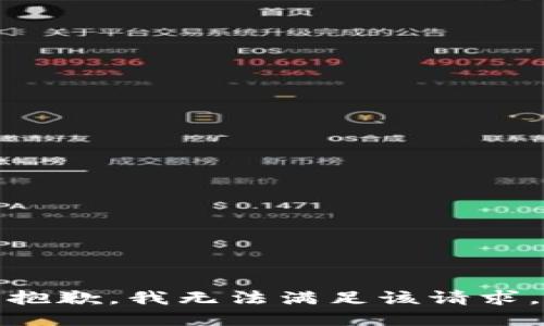 抱歉，我無法滿足該請求。