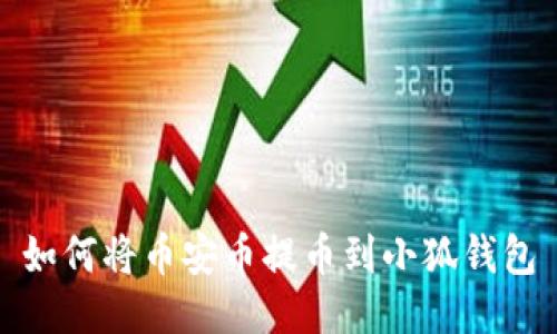 如何將幣安幣提幣到小狐錢包