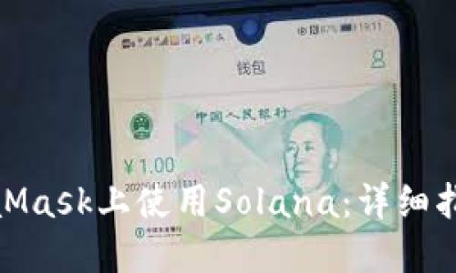 : 如何在MetaMask上使用Solana:詳細(xì)指南與實用技巧