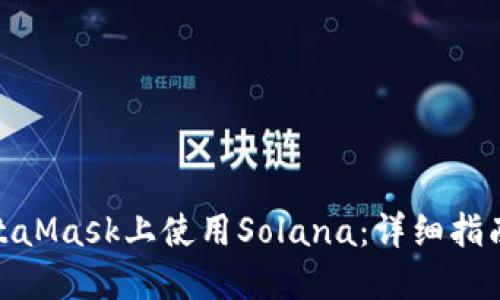 : 如何在MetaMask上使用Solana：詳細(xì)指南與實用技巧
