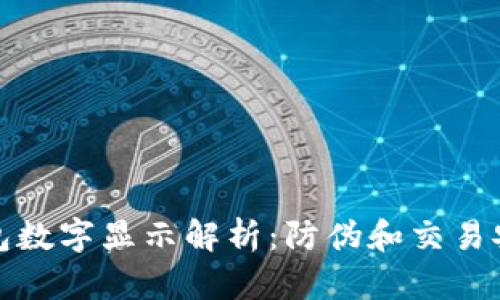 微信錢包數(shù)字顯示解析:防偽和交易安全指南