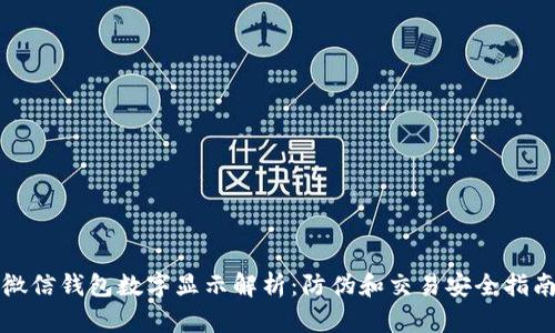 微信錢包數(shù)字顯示解析:防偽和交易安全指南