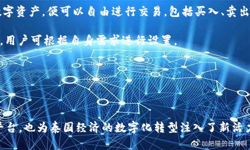 泰國官方加密錢包  
關(guān)鍵字: 泰國, 加密錢包, 官方

詳細(xì)介紹：

近年來，加密貨幣的興起使得越來越多的人開始關(guān)注和使用數(shù)字貨幣。而在全球范圍內(nèi)，各國政府對(duì)加密貨幣的監(jiān)管和推廣也開始逐漸加強(qiáng)。泰國作為東南亞的一大經(jīng)濟(jì)體，早已在加密貨幣領(lǐng)域做出了諸多努力，其中最為矚目的便是泰國官方加密錢包的推出。

### 泰國官方加密錢包的背景

泰國政府自2018年以來，便開始逐步步入數(shù)字貨幣的世界。2018年4月，泰國證券交易委員會(huì)（SEC）出臺(tái)了一項(xiàng)針對(duì)數(shù)字資產(chǎn)的法規(guī)，為加密貨幣的交易和首次代幣發(fā)行（ICO）提供了法律框架。這一系列措施也為泰國官方加密錢包的推出奠定了基礎(chǔ)。

在數(shù)字貨幣的發(fā)展初期，泰國的加密市場主要由私人企業(yè)主導(dǎo)，然而隨著市場的不斷壯大，政府意識(shí)到必須提供一個(gè)安全、便捷及符合本國法律法規(guī)的加密錢包。因此，泰國財(cái)政部和相關(guān)機(jī)構(gòu)開始共同努力，研發(fā)并推出了官方加密錢包。

### 泰國官方加密錢包的定義與功能

泰國官方加密錢包是由泰國政府推出的一種數(shù)字資產(chǎn)存儲(chǔ)工具，它不僅支持泰國本地加密貨幣的存儲(chǔ)和交易，還允許用戶自由地進(jìn)行跨境交易，且擁有較高的安全性和便捷的使用體驗(yàn)。

這一錢包的主要功能包括：數(shù)字資產(chǎn)的存儲(chǔ)和管理、實(shí)時(shí)市場數(shù)據(jù)查看、交易記錄查詢、以及安全性高的安全認(rèn)證功能等。此外，用戶也可以在錢包內(nèi)進(jìn)行法幣與數(shù)字貨幣的兌換，大大方便了用戶的使用。

### 泰國官方加密錢包的優(yōu)勢(shì)

1. **安全性**：與許多第三方數(shù)字貨幣錢包相比，泰國官方加密錢包由政府直接監(jiān)管，采用了一系列安全技術(shù)來保障用戶的資產(chǎn)安全，例如多重身份驗(yàn)證和加密技術(shù)。

2. **合規(guī)性**：由于是官方推出，用戶在使用錢包進(jìn)行交易時(shí)不用擔(dān)心法律問題，所有操作均符合當(dāng)?shù)胤煞ㄒ?guī)。

3. **易用性**：官方加密錢包致力于提供用戶友好的界面和操作體驗(yàn)，即便是對(duì)數(shù)字貨幣不太熟悉的人也能輕易上手。

4. **支持多種數(shù)字資產(chǎn)**：官方錢包不僅支持泰國的本地加密貨幣（如泰國數(shù)字貨幣），還支持全球多種主流加密貨幣的交易，大大豐富了用戶的投資選擇。

### 泰國官方加密錢包的使用步驟

泰國官方加密錢包的使用流程相對(duì)簡單。首先，用戶需要從官方渠道下載錢包應(yīng)用程序。安裝完成后，用戶需按照步驟進(jìn)行注冊(cè)，并進(jìn)行身份驗(yàn)證。身份驗(yàn)證步驟包括提供身份證明文件及聯(lián)系方式等。完成后，用戶便可以開始使用錢包進(jìn)行數(shù)字資產(chǎn)的存儲(chǔ)和交易。

在使用錢包時(shí)，用戶可以將法幣充值至錢包，隨后購買用戶想要的數(shù)字資產(chǎn)。用戶還可以隨時(shí)查看自己的資產(chǎn)狀況以及交易記錄，確保自己每一筆交易的透明度。

### 常見問題解答

#### 問題一：泰國官方加密錢包的安全性如何？

安全性分析
泰國官方加密錢包的安全性是用戶最為關(guān)心的問題之一。首先，由于該錢包由政府推出，因此它必須遵守一系列法律法規(guī)，并接受定期審計(jì)。這種政府層面的監(jiān)管確保了錢包的合規(guī)性和安全性。其次，在技術(shù)上，官方錢包普遍采用多重身份驗(yàn)證、加密數(shù)據(jù)存儲(chǔ)等先進(jìn)技術(shù)一輪防護(hù)措施來保證用戶資產(chǎn)的安全。

此外，官方錢包通常會(huì)定期進(jìn)行安全檢測和更新，以防止黑客攻擊和信息泄露的問題。用戶在使用錢包時(shí)，也應(yīng)該注意保護(hù)自己的密碼，不隨意點(diǎn)擊不明鏈接，以降低信息被竊取的風(fēng)險(xiǎn)。

總體來看，泰國官方加密錢包在安全性上是有保障的。然而，用戶個(gè)體的安全意識(shí)同樣重要，保持良好的使用習(xí)慣，才是確保資產(chǎn)安全的關(guān)鍵。

#### 問題二：如何確保泰國官方加密錢包的合規(guī)性？

合規(guī)性解析
合規(guī)性是數(shù)字貨幣錢包在使用過程中非常重要的一部分。因?yàn)楹弦?guī)性不僅關(guān)系到用戶的合法權(quán)益，還關(guān)系到整個(gè)市場的健康發(fā)展。泰國官方加密錢包在合規(guī)性方面有著顯著優(yōu)勢(shì)。首先，它是由泰國政府相關(guān)部門制定和推出的，因此其設(shè)計(jì)和運(yùn)營都遵循了當(dāng)?shù)氐姆煞ㄒ?guī)。

其次，泰國官方加密錢包需要遵守國家有關(guān)數(shù)字資產(chǎn)的監(jiān)管政策，包括反洗錢（AML）和客戶身份驗(yàn)證（KYC）等規(guī)定。用戶在注冊(cè)時(shí)需要提供身份證明和其他相關(guān)信息，只有經(jīng)過驗(yàn)證后方可使用。這種措施大幅度降低了洗錢、詐騙等違法行為的發(fā)生。

此外，泰國政府也會(huì)定期對(duì)加密錢包進(jìn)行審查和更新。通過不斷的調(diào)整政策和法規(guī)，確保加密錢包的合規(guī)性從而提升用戶的信任。用戶在使用官方錢包時(shí)，無需擔(dān)心合規(guī)性的問題，只需專注于數(shù)字資產(chǎn)的投資和管理。

#### 問題三： 泰國官方加密錢包是否支持多種數(shù)字貨幣？

多種數(shù)字貨幣支持解讀
泰國官方加密錢包的一個(gè)亮點(diǎn)是它的多幣種支持能力。不同于一些只支持特定加密貨幣的第三方錢包，泰國官方錢包力求為用戶提供廣泛的選擇。用戶可以在錢包中存儲(chǔ)和交易多種數(shù)字貨幣，除了泰國本土的數(shù)字貨幣外，還有以比特幣、以太坊及其他主流數(shù)字貨幣。

多幣種的支持不僅增加了用戶的投資選擇，更使得跨國交易變得更加便利。用戶能夠方便地在不同的數(shù)字貨幣之間進(jìn)行兌換和交易。例如，用戶可以將持有的比特幣兌換成泰國數(shù)字貨幣，以應(yīng)對(duì)本地的消費(fèi)需求。此外，用戶也可以通過官方錢包直接進(jìn)行法幣與數(shù)字貨幣的兌換，大大提高了資金流動(dòng)的效率。

然而，用戶在進(jìn)行多種數(shù)字貨幣交易時(shí)，仍需關(guān)注市場的波動(dòng)情況，合理設(shè)置交易策略。多種選擇固然有助于投資的多元化，但也要求投資者具備相應(yīng)的市場分析能力。

#### 問題四：如何進(jìn)行泰國官方加密錢包的操作？

操作指南
在了解了泰國官方加密錢包的優(yōu)勢(shì)及合規(guī)性后，用戶可能會(huì)對(duì)該錢包的操作流程感到好奇。首先，用戶需要從官方網(wǎng)站或應(yīng)用商店下載泰國官方加密錢包應(yīng)用。這也是確保錢包安全性的第一步，只需在官方渠道下載，避免使用第三方非正規(guī)的渠道。

下載安裝完成后，用戶需要?jiǎng)?chuàng)建賬戶。在創(chuàng)建賬戶的過程中，系統(tǒng)會(huì)要求用戶提供必要的個(gè)人信息，包括姓名、身份證號(hào)碼等，以便進(jìn)行身份驗(yàn)證。這一環(huán)節(jié)雖然略顯繁瑣，但對(duì)于保護(hù)用戶的財(cái)產(chǎn)和個(gè)人信息至關(guān)重要。

身份驗(yàn)證通過后，用戶便可以開始向錢包充值。用戶可以通過銀行轉(zhuǎn)賬或其他方式將法幣充值至錢包，或直接購買數(shù)字資產(chǎn)。一旦用戶在錢包中持有了數(shù)字資產(chǎn)，便可以自由進(jìn)行交易，包括買入、賣出及轉(zhuǎn)賬。

用戶在操作過程中，也可以隨時(shí)查看賬戶余額、歷史交易記錄以及市場行情等信息。同時(shí)，泰國官方錢包還支持多種安全措施，例如設(shè)備綁定、兩步驗(yàn)證等，用戶可根據(jù)自身需求進(jìn)行設(shè)置。

總體而言，泰國官方加密錢包的操作流程簡單易用，旨在提高用戶的交易效率和安全性，幫助用戶更好地管理自己的數(shù)字資產(chǎn)。

### 結(jié)語

隨著加密貨幣的不斷發(fā)展，泰國官方加密錢包的推出無疑標(biāo)志著泰國政府對(duì)數(shù)字貨幣的積極擁抱。這不僅為用戶提供了一個(gè)安全合規(guī)的數(shù)字資產(chǎn)管理平臺(tái)，也為泰國經(jīng)濟(jì)的數(shù)字化轉(zhuǎn)型注入了新活力。足以見得，未來加密錢包將在泰國的金融生態(tài)系統(tǒng)中扮演越來越重要的角色，期待官方加密錢包能夠在用戶中廣受歡迎，加強(qiáng)用戶對(duì)數(shù)字貨幣的信任。
