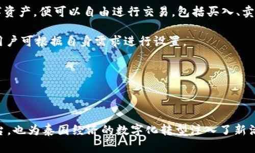 泰國官方加密錢包  
關(guān)鍵字: 泰國, 加密錢包, 官方

詳細(xì)介紹：

近年來，加密貨幣的興起使得越來越多的人開始關(guān)注和使用數(shù)字貨幣。而在全球范圍內(nèi)，各國政府對(duì)加密貨幣的監(jiān)管和推廣也開始逐漸加強(qiáng)。泰國作為東南亞的一大經(jīng)濟(jì)體，早已在加密貨幣領(lǐng)域做出了諸多努力，其中最為矚目的便是泰國官方加密錢包的推出。

### 泰國官方加密錢包的背景

泰國政府自2018年以來，便開始逐步步入數(shù)字貨幣的世界。2018年4月，泰國證券交易委員會(huì)（SEC）出臺(tái)了一項(xiàng)針對(duì)數(shù)字資產(chǎn)的法規(guī)，為加密貨幣的交易和首次代幣發(fā)行（ICO）提供了法律框架。這一系列措施也為泰國官方加密錢包的推出奠定了基礎(chǔ)。

在數(shù)字貨幣的發(fā)展初期，泰國的加密市場主要由私人企業(yè)主導(dǎo)，然而隨著市場的不斷壯大，政府意識(shí)到必須提供一個(gè)安全、便捷及符合本國法律法規(guī)的加密錢包。因此，泰國財(cái)政部和相關(guān)機(jī)構(gòu)開始共同努力，研發(fā)并推出了官方加密錢包。

### 泰國官方加密錢包的定義與功能

泰國官方加密錢包是由泰國政府推出的一種數(shù)字資產(chǎn)存儲(chǔ)工具，它不僅支持泰國本地加密貨幣的存儲(chǔ)和交易，還允許用戶自由地進(jìn)行跨境交易，且擁有較高的安全性和便捷的使用體驗(yàn)。

這一錢包的主要功能包括：數(shù)字資產(chǎn)的存儲(chǔ)和管理、實(shí)時(shí)市場數(shù)據(jù)查看、交易記錄查詢、以及安全性高的安全認(rèn)證功能等。此外，用戶也可以在錢包內(nèi)進(jìn)行法幣與數(shù)字貨幣的兌換，大大方便了用戶的使用。

### 泰國官方加密錢包的優(yōu)勢(shì)

1. **安全性**：與許多第三方數(shù)字貨幣錢包相比，泰國官方加密錢包由政府直接監(jiān)管，采用了一系列安全技術(shù)來保障用戶的資產(chǎn)安全，例如多重身份驗(yàn)證和加密技術(shù)。

2. **合規(guī)性**：由于是官方推出，用戶在使用錢包進(jìn)行交易時(shí)不用擔(dān)心法律問題，所有操作均符合當(dāng)?shù)胤煞ㄒ?guī)。

3. **易用性**：官方加密錢包致力于提供用戶友好的界面和操作體驗(yàn)，即便是對(duì)數(shù)字貨幣不太熟悉的人也能輕易上手。

4. **支持多種數(shù)字資產(chǎn)**：官方錢包不僅支持泰國的本地加密貨幣（如泰國數(shù)字貨幣），還支持全球多種主流加密貨幣的交易，大大豐富了用戶的投資選擇。

### 泰國官方加密錢包的使用步驟

泰國官方加密錢包的使用流程相對(duì)簡單。首先，用戶需要從官方渠道下載錢包應(yīng)用程序。安裝完成后，用戶需按照步驟進(jìn)行注冊(cè)，并進(jìn)行身份驗(yàn)證。身份驗(yàn)證步驟包括提供身份證明文件及聯(lián)系方式等。完成后，用戶便可以開始使用錢包進(jìn)行數(shù)字資產(chǎn)的存儲(chǔ)和交易。

在使用錢包時(shí)，用戶可以將法幣充值至錢包，隨后購買用戶想要的數(shù)字資產(chǎn)。用戶還可以隨時(shí)查看自己的資產(chǎn)狀況以及交易記錄，確保自己每一筆交易的透明度。

### 常見問題解答

#### 問題一：泰國官方加密錢包的安全性如何？

安全性分析
泰國官方加密錢包的安全性是用戶最為關(guān)心的問題之一。首先，由于該錢包由政府推出，因此它必須遵守一系列法律法規(guī)，并接受定期審計(jì)。這種政府層面的監(jiān)管確保了錢包的合規(guī)性和安全性。其次，在技術(shù)上，官方錢包普遍采用多重身份驗(yàn)證、加密數(shù)據(jù)存儲(chǔ)等先進(jìn)技術(shù)一輪防護(hù)措施來保證用戶資產(chǎn)的安全。

此外，官方錢包通常會(huì)定期進(jìn)行安全檢測和更新，以防止黑客攻擊和信息泄露的問題。用戶在使用錢包時(shí)，也應(yīng)該注意保護(hù)自己的密碼，不隨意點(diǎn)擊不明鏈接，以降低信息被竊取的風(fēng)險(xiǎn)。

總體來看，泰國官方加密錢包在安全性上是有保障的。然而，用戶個(gè)體的安全意識(shí)同樣重要，保持良好的使用習(xí)慣，才是確保資產(chǎn)安全的關(guān)鍵。

#### 問題二：如何確保泰國官方加密錢包的合規(guī)性？

合規(guī)性解析
合規(guī)性是數(shù)字貨幣錢包在使用過程中非常重要的一部分。因?yàn)楹弦?guī)性不僅關(guān)系到用戶的合法權(quán)益，還關(guān)系到整個(gè)市場的健康發(fā)展。泰國官方加密錢包在合規(guī)性方面有著顯著優(yōu)勢(shì)。首先，它是由泰國政府相關(guān)部門制定和推出的，因此其設(shè)計(jì)和運(yùn)營都遵循了當(dāng)?shù)氐姆煞ㄒ?guī)。

其次，泰國官方加密錢包需要遵守國家有關(guān)數(shù)字資產(chǎn)的監(jiān)管政策，包括反洗錢（AML）和客戶身份驗(yàn)證（KYC）等規(guī)定。用戶在注冊(cè)時(shí)需要提供身份證明和其他相關(guān)信息，只有經(jīng)過驗(yàn)證后方可使用。這種措施大幅度降低了洗錢、詐騙等違法行為的發(fā)生。

此外，泰國政府也會(huì)定期對(duì)加密錢包進(jìn)行審查和更新。通過不斷的調(diào)整政策和法規(guī)，確保加密錢包的合規(guī)性從而提升用戶的信任。用戶在使用官方錢包時(shí)，無需擔(dān)心合規(guī)性的問題，只需專注于數(shù)字資產(chǎn)的投資和管理。

#### 問題三： 泰國官方加密錢包是否支持多種數(shù)字貨幣？

多種數(shù)字貨幣支持解讀
泰國官方加密錢包的一個(gè)亮點(diǎn)是它的多幣種支持能力。不同于一些只支持特定加密貨幣的第三方錢包，泰國官方錢包力求為用戶提供廣泛的選擇。用戶可以在錢包中存儲(chǔ)和交易多種數(shù)字貨幣，除了泰國本土的數(shù)字貨幣外，還有以比特幣、以太坊及其他主流數(shù)字貨幣。

多幣種的支持不僅增加了用戶的投資選擇，更使得跨國交易變得更加便利。用戶能夠方便地在不同的數(shù)字貨幣之間進(jìn)行兌換和交易。例如，用戶可以將持有的比特幣兌換成泰國數(shù)字貨幣，以應(yīng)對(duì)本地的消費(fèi)需求。此外，用戶也可以通過官方錢包直接進(jìn)行法幣與數(shù)字貨幣的兌換，大大提高了資金流動(dòng)的效率。

然而，用戶在進(jìn)行多種數(shù)字貨幣交易時(shí)，仍需關(guān)注市場的波動(dòng)情況，合理設(shè)置交易策略。多種選擇固然有助于投資的多元化，但也要求投資者具備相應(yīng)的市場分析能力。

#### 問題四：如何進(jìn)行泰國官方加密錢包的操作？

操作指南
在了解了泰國官方加密錢包的優(yōu)勢(shì)及合規(guī)性后，用戶可能會(huì)對(duì)該錢包的操作流程感到好奇。首先，用戶需要從官方網(wǎng)站或應(yīng)用商店下載泰國官方加密錢包應(yīng)用。這也是確保錢包安全性的第一步，只需在官方渠道下載，避免使用第三方非正規(guī)的渠道。

下載安裝完成后，用戶需要?jiǎng)?chuàng)建賬戶。在創(chuàng)建賬戶的過程中，系統(tǒng)會(huì)要求用戶提供必要的個(gè)人信息，包括姓名、身份證號(hào)碼等，以便進(jìn)行身份驗(yàn)證。這一環(huán)節(jié)雖然略顯繁瑣，但對(duì)于保護(hù)用戶的財(cái)產(chǎn)和個(gè)人信息至關(guān)重要。

身份驗(yàn)證通過后，用戶便可以開始向錢包充值。用戶可以通過銀行轉(zhuǎn)賬或其他方式將法幣充值至錢包，或直接購買數(shù)字資產(chǎn)。一旦用戶在錢包中持有了數(shù)字資產(chǎn)，便可以自由進(jìn)行交易，包括買入、賣出及轉(zhuǎn)賬。

用戶在操作過程中，也可以隨時(shí)查看賬戶余額、歷史交易記錄以及市場行情等信息。同時(shí)，泰國官方錢包還支持多種安全措施，例如設(shè)備綁定、兩步驗(yàn)證等，用戶可根據(jù)自身需求進(jìn)行設(shè)置。

總體而言，泰國官方加密錢包的操作流程簡單易用，旨在提高用戶的交易效率和安全性，幫助用戶更好地管理自己的數(shù)字資產(chǎn)。

### 結(jié)語

隨著加密貨幣的不斷發(fā)展，泰國官方加密錢包的推出無疑標(biāo)志著泰國政府對(duì)數(shù)字貨幣的積極擁抱。這不僅為用戶提供了一個(gè)安全合規(guī)的數(shù)字資產(chǎn)管理平臺(tái)，也為泰國經(jīng)濟(jì)的數(shù)字化轉(zhuǎn)型注入了新活力。足以見得，未來加密錢包將在泰國的金融生態(tài)系統(tǒng)中扮演越來越重要的角色，期待官方加密錢包能夠在用戶中廣受歡迎，加強(qiáng)用戶對(duì)數(shù)字貨幣的信任。