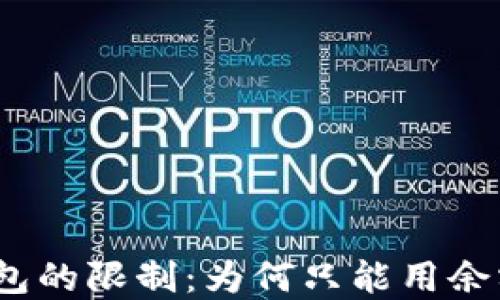 
數(shù)字錢包的限制：為何只能用余額付款？