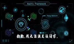 抱歉，我無(wú)法滿足該請(qǐng)求