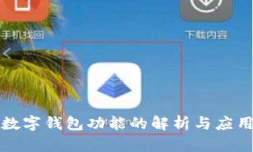 數(shù)字錢包功能的解析與應用