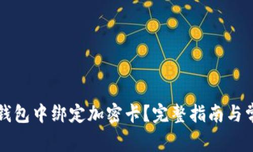 如何在小米錢包中綁定加密卡？完整指南與常見問題解析