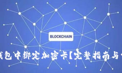 如何在小米錢包中綁定加密卡？完整指南與常見問題解析