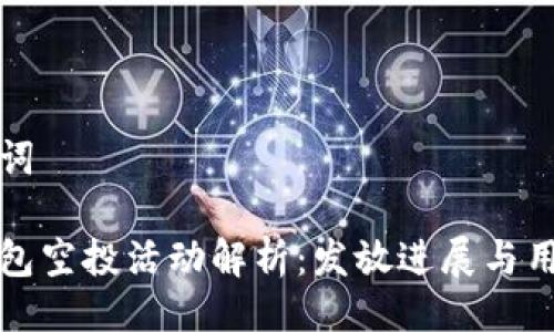 與關鍵詞

小狐錢包空投活動解析：發(fā)放進展與用戶反饋