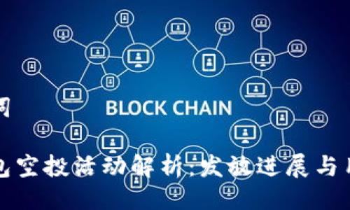 與關鍵詞

小狐錢包空投活動解析：發(fā)放進展與用戶反饋