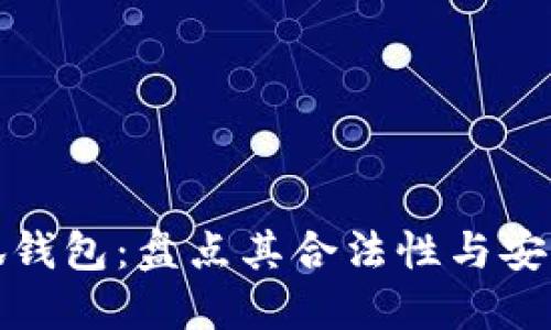 小狐錢包：盤點其合法性與安全性