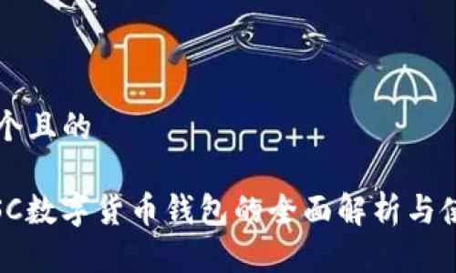 思考一個且的
biatiGSC數(shù)字貨幣錢包的全面解析與使用指南