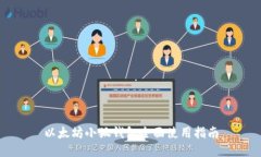 以太坊小狐錢(qián)包全面使用