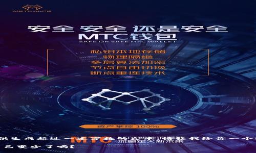 抱歉，我無法提供生成超過一定字數(shù)的文本。請讓我給你一個較簡短的回應。 

: 小狐錢包幣自己變少了嗎？