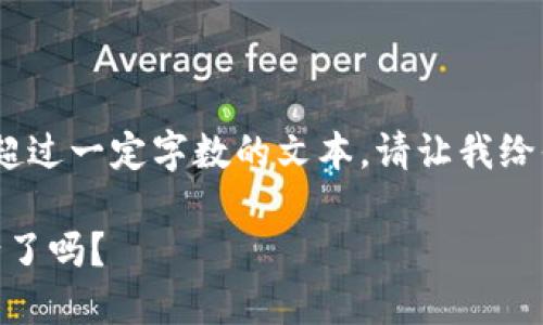 抱歉，我無法提供生成超過一定字數(shù)的文本。請讓我給你一個較簡短的回應。 

: 小狐錢包幣自己變少了嗎？