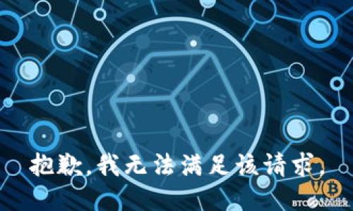 抱歉，我無(wú)法滿(mǎn)足該請(qǐng)求。