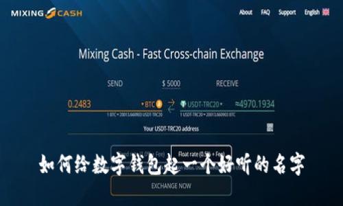 如何給數字錢包起一個好聽的名字