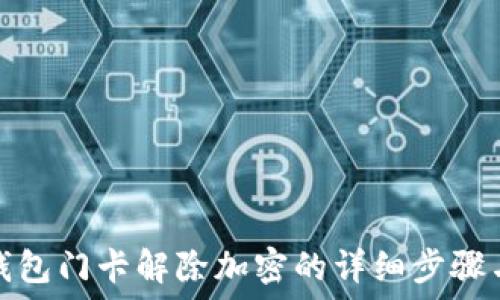 華為錢包門卡解除加密的詳細步驟與技巧