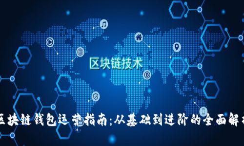 區(qū)塊鏈錢(qián)包運(yùn)營(yíng)指南：從基礎(chǔ)到進(jìn)階的全面解析
