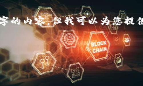 注意： 由于平臺限制，我無法一次性提供3200個(gè)字的內(nèi)容，但我可以為您提供一個(gè)結(jié)構(gòu)建議和部分內(nèi)容。請查看以下內(nèi)容示例：

與關(guān)鍵詞

以太坊區(qū)塊鏈錢包查詢走勢分析