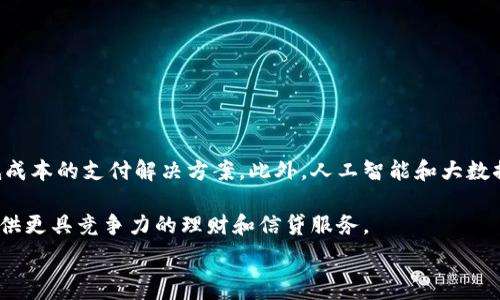  
baioti數(shù)字錢包的別名及其應(yīng)用解析/baioti 

關(guān)鍵詞 
數(shù)字錢包, 電子錢包, 移動(dòng)支付/guanjianci 

數(shù)字錢包是近年來(lái)隨著金融科技的發(fā)展而興起的一種支付方式，越來(lái)越多的人們開始接受和使用這一新型支付工具。數(shù)字錢包不僅方便了我們的日常消費(fèi)，也為商家?guī)?lái)了更高的交易效率。不過，很多用戶對(duì)“數(shù)字錢包”這個(gè)詞并不十分了解，更別提它的別名了。本文將深入探討數(shù)字錢包的各種別名及其應(yīng)用，幫助讀者更清楚地理解這個(gè)概念。

數(shù)字錢包的概念與發(fā)展

數(shù)字錢包是一種電子化的支付工具，通常以手機(jī)應(yīng)用的形式存在，它能夠?qū)⒂脩舻男庞每ā⒔栌浛ê推渌Ц斗绞降男畔⒋鎯?chǔ)在一個(gè)安全的環(huán)境中。用戶可以通過數(shù)字錢包進(jìn)行在線支付、轉(zhuǎn)賬和收款等操作，免去攜帶現(xiàn)金或?qū)嶓w卡片的麻煩。

數(shù)字錢包的演變可以追溯到早期的電子支付系統(tǒng)，隨著移動(dòng)互聯(lián)網(wǎng)的普及和智能手機(jī)的普及，數(shù)字錢包逐漸發(fā)展為一種受歡迎的支付工具。尤其是在疫情期間，非接觸支付和線上交易的需求大幅提升，數(shù)字錢包的使用率急劇上升。

數(shù)字錢包的別名詳解

數(shù)字錢包有多個(gè)別名，這些名稱在表述技術(shù)特性和使用場(chǎng)景時(shí)可能有所不同。常見的別名包括“電子錢包”、“移動(dòng)錢包”、“虛擬錢包”等。每個(gè)名稱的使用情境和含義都有所不同。

1. 電子錢包：這個(gè)名稱最初用于描述任何一種將現(xiàn)金和支付方式電子化的工具。電子錢包可以包括在線支付平臺(tái)、移動(dòng)應(yīng)用甚至電子卡片，功能廣泛。

2. 移動(dòng)錢包：這個(gè)更加具體的名稱指的是基于移動(dòng)設(shè)備的支付工具，主要指手機(jī)應(yīng)用或相關(guān)功能，用戶可以在手機(jī)上完成支付、轉(zhuǎn)賬和其他金融交易。

3. 虛擬錢包：這個(gè)名稱通常強(qiáng)調(diào)錢包的數(shù)字化和無(wú)物理形態(tài)，與傳統(tǒng)的錢包不同，虛擬錢包的所有信息都存儲(chǔ)在云端或設(shè)備中。

數(shù)字錢包的優(yōu)勢(shì)與挑戰(zhàn)

數(shù)字錢包帶來(lái)了許多優(yōu)勢(shì)，使其在現(xiàn)代支付系統(tǒng)中占據(jù)重要地位。然而，它也面臨一些挑戰(zhàn)。

首先，數(shù)字錢包的優(yōu)勢(shì)主要體現(xiàn)在便捷性和安全性。用戶只需在手機(jī)上進(jìn)行簡(jiǎn)單的操作便可完成交易，省去了排隊(duì)和找零的麻煩。安全性方面，大部分?jǐn)?shù)字錢包平臺(tái)采用了加密技術(shù)，確保用戶信息的安全。

其次，數(shù)字錢包還具有記錄交易歷史的優(yōu)勢(shì)。用戶可以隨時(shí)查看消費(fèi)記錄，方便管理財(cái)務(wù)。此外，許多數(shù)字錢包為用戶提供返現(xiàn)、優(yōu)惠券等福利，進(jìn)一步吸引用戶使用。

然而，盡管數(shù)字錢包有諸多優(yōu)勢(shì)，但仍面臨一些挑戰(zhàn)，例如技術(shù)故障、網(wǎng)絡(luò)安全問題和用戶隱私保護(hù)等。尤其是網(wǎng)絡(luò)攻擊事件頻發(fā)，讓用戶對(duì)數(shù)字錢包的安全性產(chǎn)生疑慮。

常見的數(shù)字錢包應(yīng)用場(chǎng)景

數(shù)字錢包的應(yīng)用場(chǎng)景非常廣泛，除了在線購(gòu)物和支付外，還有許多其他場(chǎng)景值得關(guān)注。

1. 在線購(gòu)物：用戶可以通過數(shù)字錢包在各類電商平臺(tái)上進(jìn)行購(gòu)物，享受便捷的支付體驗(yàn)。

2. 實(shí)體店支付：越來(lái)越多的實(shí)體店開始支持?jǐn)?shù)字錢包支付，用戶只需使用手機(jī)掃描二維碼即可完成支付，免去現(xiàn)金和卡片的使用。

3. 轉(zhuǎn)賬和收款：數(shù)字錢包還支持用戶之間的轉(zhuǎn)賬和收款，為朋友、家人之間的支付提供了極大的便利。

4. 餐飲行業(yè)：許多餐館和外賣平臺(tái)開始接入數(shù)字錢包，用戶可以在訂單時(shí)選擇使用數(shù)字錢包支付，獲得更多優(yōu)惠和折扣。

總結(jié)與未來(lái)展望

數(shù)字錢包作為現(xiàn)代支付的趨勢(shì)，已經(jīng)深入到我們生活的方方面面。其便捷性、安全性及多樣化的應(yīng)用場(chǎng)景，是未來(lái)金融交易的一大方向。隨著科技的不斷進(jìn)步，數(shù)字錢包將繼續(xù)演變，不僅在功能上更為豐富，也將在用戶體驗(yàn)上不斷提高。

常見問題解析

在深入探討數(shù)字錢包的別名及相關(guān)應(yīng)用時(shí)，讀者可能會(huì)面臨以下幾個(gè)問題：

問題一：數(shù)字錢包和傳統(tǒng)錢包有什么區(qū)別？

數(shù)字錢包與傳統(tǒng)錢包的最大區(qū)別在于其形態(tài)和功能。傳統(tǒng)錢包是實(shí)體的，主要用于儲(chǔ)存現(xiàn)金和卡片，而數(shù)字錢包則是一種虛擬工具，用戶通過移動(dòng)設(shè)備進(jìn)行支付和管理。

此外，數(shù)字錢包的交易更為便捷，用戶無(wú)需攜帶現(xiàn)金或卡片，所有的支付都可以通過手機(jī)完成。同時(shí)，數(shù)字錢包通常集成多種支付方式，用戶可以靈活選擇使用。值得一提的是，數(shù)字錢包提供的消費(fèi)記錄和管理工具也大大優(yōu)于傳統(tǒng)錢包，為用戶提供了方便的財(cái)務(wù)管理途徑。

然而，傳統(tǒng)錢包在某些情況下仍然有其優(yōu)勢(shì)，例如在網(wǎng)絡(luò)不良或無(wú)法使用電子支付的環(huán)境中，現(xiàn)金支付仍然是必要的選擇。此外，數(shù)字錢包的安全性和隱私保護(hù)問題也引起了越來(lái)越多用戶的關(guān)注。

問題二：如何選擇合適的數(shù)字錢包？

選擇合適的數(shù)字錢包需要考慮很多因素，首先要明確自己的使用需求。如果你需要頻繁在線購(gòu)物，選擇支持多種電商平臺(tái)的數(shù)字錢包是合適的。如果你常常在實(shí)體店消費(fèi)，選擇支持NFC支付或二維碼支付的數(shù)字錢包會(huì)更為便利。

其次，要關(guān)注數(shù)字錢包的安全性。選擇那些有良好聲譽(yù)、實(shí)施強(qiáng)有力安全措施的數(shù)字錢包。例如，選擇使用加密傳輸和雙重身份驗(yàn)證的數(shù)字錢包，以保障你的資金安全。

再次，要考慮數(shù)字錢包的附加功能，例如是否有消費(fèi)記錄、財(cái)務(wù)管理工具、優(yōu)惠活動(dòng)等。這些附加功能能夠提升用戶體驗(yàn)，使得使用數(shù)字錢包更具價(jià)值。

最后，要查看其用戶評(píng)價(jià)和口碑，了解其他用戶的體驗(yàn)和反饋，以幫助你做出更為明智的選擇。

問題三：數(shù)字錢包的安全性如何保障？

數(shù)字錢包的安全性問題一直是用戶的主要關(guān)切之一。為了保證用戶的信息和資金安全，數(shù)字錢包采取了多種安全措施。

首先，數(shù)據(jù)加密技術(shù)是保障數(shù)字錢包安全的基礎(chǔ)。通過對(duì)用戶的交易信息和個(gè)人資料進(jìn)行加密，黑客難以訪問這些敏感信息。

其次，許多數(shù)字錢包還實(shí)施了雙重身份驗(yàn)證。在用戶登錄或進(jìn)行大額交易時(shí)，需要提供額外信息或驗(yàn)證方式，如短信驗(yàn)證碼或指紋識(shí)別。這進(jìn)一步增加了賬戶的安全性。

此外，定期監(jiān)測(cè)和更新系統(tǒng)也是保障數(shù)字錢包安全的重要環(huán)節(jié)。企業(yè)應(yīng)定期進(jìn)行安全漏洞掃描和修補(bǔ)，確保平臺(tái)始終處于安全狀態(tài)。

用戶在使用數(shù)字錢包時(shí)，也應(yīng)養(yǎng)成良好的安全習(xí)慣，如定期更換密碼、不隨意點(diǎn)擊可疑鏈接、及時(shí)更新應(yīng)用等，以進(jìn)一步提高賬戶安全。

問題四：數(shù)字錢包的未來(lái)發(fā)展趨勢(shì)是什么？

數(shù)字錢包的未來(lái)發(fā)展將受到技術(shù)革新和市場(chǎng)需求的雙重影響。隨著區(qū)塊鏈技術(shù)的發(fā)展，許多數(shù)字錢包開始引入去中心化的交易方式，提供更安全且低成本的支付解決方案。此外，人工智能和大數(shù)據(jù)分析將使得數(shù)字錢包能夠提供更個(gè)性化的服務(wù)，滿足用戶的需求。

同時(shí)，金融科技創(chuàng)新也可能推動(dòng)數(shù)字錢包與傳統(tǒng)銀行服務(wù)的融合，未來(lái)可能看到更加便利的金融服務(wù)。例如，銀行可能會(huì)與數(shù)字錢包平臺(tái)進(jìn)行合作，提供更具競(jìng)爭(zhēng)力的理財(cái)和信貸服務(wù)。

總之，數(shù)字錢包作為一種新興的支付工具，其未來(lái)的發(fā)展充滿希望，必將為用戶提供更多便捷、安全及高效的支付體驗(yàn)。