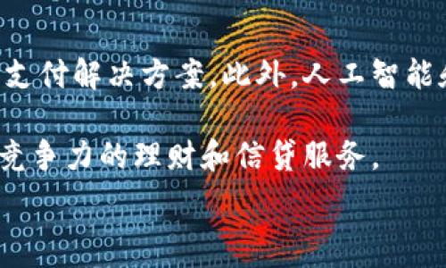  
baioti數(shù)字錢包的別名及其應(yīng)用解析/baioti 

關(guān)鍵詞 
數(shù)字錢包, 電子錢包, 移動(dòng)支付/guanjianci 

數(shù)字錢包是近年來(lái)隨著金融科技的發(fā)展而興起的一種支付方式，越來(lái)越多的人們開始接受和使用這一新型支付工具。數(shù)字錢包不僅方便了我們的日常消費(fèi)，也為商家?guī)?lái)了更高的交易效率。不過，很多用戶對(duì)“數(shù)字錢包”這個(gè)詞并不十分了解，更別提它的別名了。本文將深入探討數(shù)字錢包的各種別名及其應(yīng)用，幫助讀者更清楚地理解這個(gè)概念。

數(shù)字錢包的概念與發(fā)展

數(shù)字錢包是一種電子化的支付工具，通常以手機(jī)應(yīng)用的形式存在，它能夠?qū)⒂脩舻男庞每?、借記卡和其他支付方式的信息存?chǔ)在一個(gè)安全的環(huán)境中。用戶可以通過數(shù)字錢包進(jìn)行在線支付、轉(zhuǎn)賬和收款等操作，免去攜帶現(xiàn)金或?qū)嶓w卡片的麻煩。

數(shù)字錢包的演變可以追溯到早期的電子支付系統(tǒng)，隨著移動(dòng)互聯(lián)網(wǎng)的普及和智能手機(jī)的普及，數(shù)字錢包逐漸發(fā)展為一種受歡迎的支付工具。尤其是在疫情期間，非接觸支付和線上交易的需求大幅提升，數(shù)字錢包的使用率急劇上升。

數(shù)字錢包的別名詳解

數(shù)字錢包有多個(gè)別名，這些名稱在表述技術(shù)特性和使用場(chǎng)景時(shí)可能有所不同。常見的別名包括“電子錢包”、“移動(dòng)錢包”、“虛擬錢包”等。每個(gè)名稱的使用情境和含義都有所不同。

1. 電子錢包：這個(gè)名稱最初用于描述任何一種將現(xiàn)金和支付方式電子化的工具。電子錢包可以包括在線支付平臺(tái)、移動(dòng)應(yīng)用甚至電子卡片，功能廣泛。

2. 移動(dòng)錢包：這個(gè)更加具體的名稱指的是基于移動(dòng)設(shè)備的支付工具，主要指手機(jī)應(yīng)用或相關(guān)功能，用戶可以在手機(jī)上完成支付、轉(zhuǎn)賬和其他金融交易。

3. 虛擬錢包：這個(gè)名稱通常強(qiáng)調(diào)錢包的數(shù)字化和無(wú)物理形態(tài)，與傳統(tǒng)的錢包不同，虛擬錢包的所有信息都存儲(chǔ)在云端或設(shè)備中。

數(shù)字錢包的優(yōu)勢(shì)與挑戰(zhàn)

數(shù)字錢包帶來(lái)了許多優(yōu)勢(shì)，使其在現(xiàn)代支付系統(tǒng)中占據(jù)重要地位。然而，它也面臨一些挑戰(zhàn)。

首先，數(shù)字錢包的優(yōu)勢(shì)主要體現(xiàn)在便捷性和安全性。用戶只需在手機(jī)上進(jìn)行簡(jiǎn)單的操作便可完成交易，省去了排隊(duì)和找零的麻煩。安全性方面，大部分?jǐn)?shù)字錢包平臺(tái)采用了加密技術(shù)，確保用戶信息的安全。

其次，數(shù)字錢包還具有記錄交易歷史的優(yōu)勢(shì)。用戶可以隨時(shí)查看消費(fèi)記錄，方便管理財(cái)務(wù)。此外，許多數(shù)字錢包為用戶提供返現(xiàn)、優(yōu)惠券等福利，進(jìn)一步吸引用戶使用。

然而，盡管數(shù)字錢包有諸多優(yōu)勢(shì)，但仍面臨一些挑戰(zhàn)，例如技術(shù)故障、網(wǎng)絡(luò)安全問題和用戶隱私保護(hù)等。尤其是網(wǎng)絡(luò)攻擊事件頻發(fā)，讓用戶對(duì)數(shù)字錢包的安全性產(chǎn)生疑慮。

常見的數(shù)字錢包應(yīng)用場(chǎng)景

數(shù)字錢包的應(yīng)用場(chǎng)景非常廣泛，除了在線購(gòu)物和支付外，還有許多其他場(chǎng)景值得關(guān)注。

1. 在線購(gòu)物：用戶可以通過數(shù)字錢包在各類電商平臺(tái)上進(jìn)行購(gòu)物，享受便捷的支付體驗(yàn)。

2. 實(shí)體店支付：越來(lái)越多的實(shí)體店開始支持?jǐn)?shù)字錢包支付，用戶只需使用手機(jī)掃描二維碼即可完成支付，免去現(xiàn)金和卡片的使用。

3. 轉(zhuǎn)賬和收款：數(shù)字錢包還支持用戶之間的轉(zhuǎn)賬和收款，為朋友、家人之間的支付提供了極大的便利。

4. 餐飲行業(yè)：許多餐館和外賣平臺(tái)開始接入數(shù)字錢包，用戶可以在訂單時(shí)選擇使用數(shù)字錢包支付，獲得更多優(yōu)惠和折扣。

總結(jié)與未來(lái)展望

數(shù)字錢包作為現(xiàn)代支付的趨勢(shì)，已經(jīng)深入到我們生活的方方面面。其便捷性、安全性及多樣化的應(yīng)用場(chǎng)景，是未來(lái)金融交易的一大方向。隨著科技的不斷進(jìn)步，數(shù)字錢包將繼續(xù)演變，不僅在功能上更為豐富，也將在用戶體驗(yàn)上不斷提高。

常見問題解析

在深入探討數(shù)字錢包的別名及相關(guān)應(yīng)用時(shí)，讀者可能會(huì)面臨以下幾個(gè)問題：

問題一：數(shù)字錢包和傳統(tǒng)錢包有什么區(qū)別？

數(shù)字錢包與傳統(tǒng)錢包的最大區(qū)別在于其形態(tài)和功能。傳統(tǒng)錢包是實(shí)體的，主要用于儲(chǔ)存現(xiàn)金和卡片，而數(shù)字錢包則是一種虛擬工具，用戶通過移動(dòng)設(shè)備進(jìn)行支付和管理。

此外，數(shù)字錢包的交易更為便捷，用戶無(wú)需攜帶現(xiàn)金或卡片，所有的支付都可以通過手機(jī)完成。同時(shí)，數(shù)字錢包通常集成多種支付方式，用戶可以靈活選擇使用。值得一提的是，數(shù)字錢包提供的消費(fèi)記錄和管理工具也大大優(yōu)于傳統(tǒng)錢包，為用戶提供了方便的財(cái)務(wù)管理途徑。

然而，傳統(tǒng)錢包在某些情況下仍然有其優(yōu)勢(shì)，例如在網(wǎng)絡(luò)不良或無(wú)法使用電子支付的環(huán)境中，現(xiàn)金支付仍然是必要的選擇。此外，數(shù)字錢包的安全性和隱私保護(hù)問題也引起了越來(lái)越多用戶的關(guān)注。

問題二：如何選擇合適的數(shù)字錢包？

選擇合適的數(shù)字錢包需要考慮很多因素，首先要明確自己的使用需求。如果你需要頻繁在線購(gòu)物，選擇支持多種電商平臺(tái)的數(shù)字錢包是合適的。如果你常常在實(shí)體店消費(fèi)，選擇支持NFC支付或二維碼支付的數(shù)字錢包會(huì)更為便利。

其次，要關(guān)注數(shù)字錢包的安全性。選擇那些有良好聲譽(yù)、實(shí)施強(qiáng)有力安全措施的數(shù)字錢包。例如，選擇使用加密傳輸和雙重身份驗(yàn)證的數(shù)字錢包，以保障你的資金安全。

再次，要考慮數(shù)字錢包的附加功能，例如是否有消費(fèi)記錄、財(cái)務(wù)管理工具、優(yōu)惠活動(dòng)等。這些附加功能能夠提升用戶體驗(yàn)，使得使用數(shù)字錢包更具價(jià)值。

最后，要查看其用戶評(píng)價(jià)和口碑，了解其他用戶的體驗(yàn)和反饋，以幫助你做出更為明智的選擇。

問題三：數(shù)字錢包的安全性如何保障？

數(shù)字錢包的安全性問題一直是用戶的主要關(guān)切之一。為了保證用戶的信息和資金安全，數(shù)字錢包采取了多種安全措施。

首先，數(shù)據(jù)加密技術(shù)是保障數(shù)字錢包安全的基礎(chǔ)。通過對(duì)用戶的交易信息和個(gè)人資料進(jìn)行加密，黑客難以訪問這些敏感信息。

其次，許多數(shù)字錢包還實(shí)施了雙重身份驗(yàn)證。在用戶登錄或進(jìn)行大額交易時(shí)，需要提供額外信息或驗(yàn)證方式，如短信驗(yàn)證碼或指紋識(shí)別。這進(jìn)一步增加了賬戶的安全性。

此外，定期監(jiān)測(cè)和更新系統(tǒng)也是保障數(shù)字錢包安全的重要環(huán)節(jié)。企業(yè)應(yīng)定期進(jìn)行安全漏洞掃描和修補(bǔ)，確保平臺(tái)始終處于安全狀態(tài)。

用戶在使用數(shù)字錢包時(shí)，也應(yīng)養(yǎng)成良好的安全習(xí)慣，如定期更換密碼、不隨意點(diǎn)擊可疑鏈接、及時(shí)更新應(yīng)用等，以進(jìn)一步提高賬戶安全。

問題四：數(shù)字錢包的未來(lái)發(fā)展趨勢(shì)是什么？

數(shù)字錢包的未來(lái)發(fā)展將受到技術(shù)革新和市場(chǎng)需求的雙重影響。隨著區(qū)塊鏈技術(shù)的發(fā)展，許多數(shù)字錢包開始引入去中心化的交易方式，提供更安全且低成本的支付解決方案。此外，人工智能和大數(shù)據(jù)分析將使得數(shù)字錢包能夠提供更個(gè)性化的服務(wù)，滿足用戶的需求。

同時(shí)，金融科技創(chuàng)新也可能推動(dòng)數(shù)字錢包與傳統(tǒng)銀行服務(wù)的融合，未來(lái)可能看到更加便利的金融服務(wù)。例如，銀行可能會(huì)與數(shù)字錢包平臺(tái)進(jìn)行合作，提供更具競(jìng)爭(zhēng)力的理財(cái)和信貸服務(wù)。

總之，數(shù)字錢包作為一種新興的支付工具，其未來(lái)的發(fā)展充滿希望，必將為用戶提供更多便捷、安全及高效的支付體驗(yàn)。