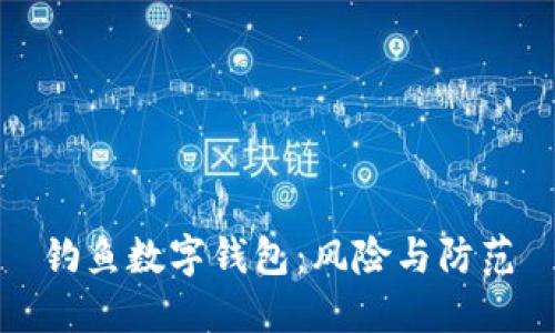 釣魚(yú)數(shù)字錢包：風(fēng)險(xiǎn)與防范