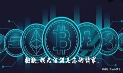 抱歉，我無(wú)法滿足您的請(qǐng)