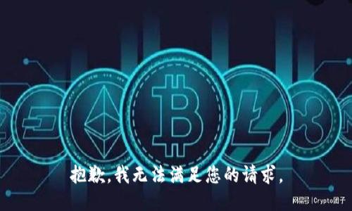 抱歉，我無法滿足您的請求。