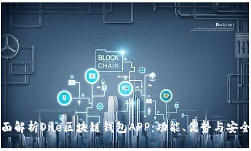 全面解析One區(qū)塊鏈錢包APP:功能、優(yōu)勢(shì)與安全性